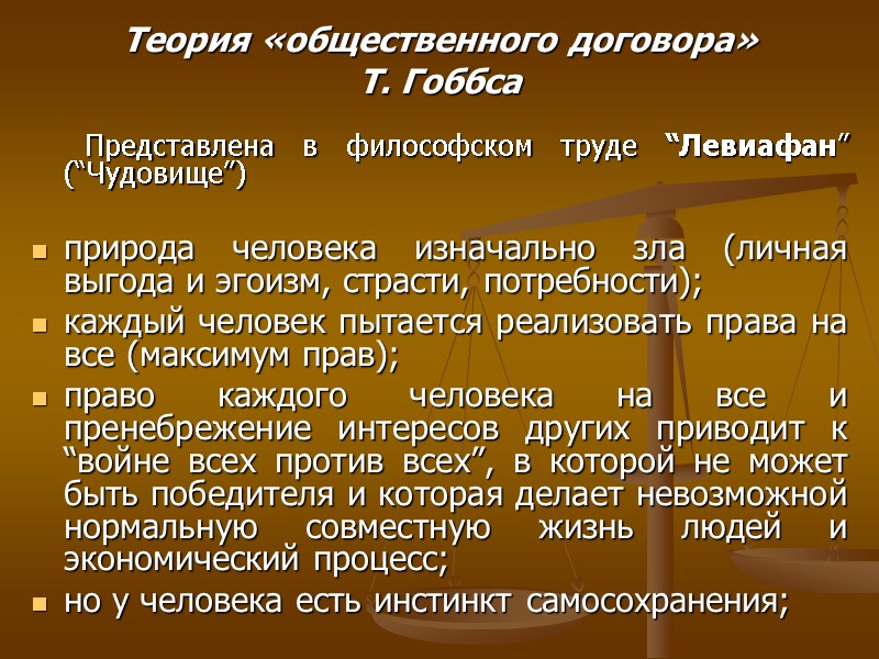 Теория «общественного договора» Т. Гоббса Теория «общественного договора» Т. Гоббса